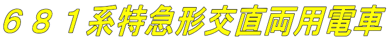 ６８１系特急形交直両用電車