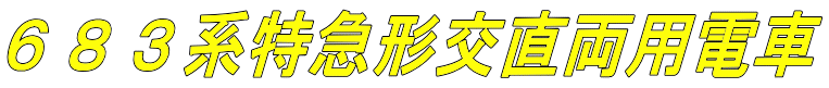 ６８３系特急形交直両用電車