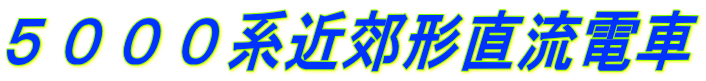５０００系近郊形直流電車