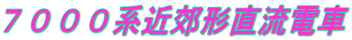 ７０００系近郊形直流電車