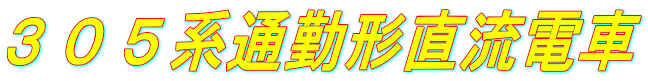 ３０５系通勤形直流電車