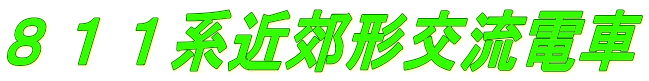 ８１１系近郊形交流電車