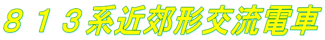 ８１３系近郊形交流電車