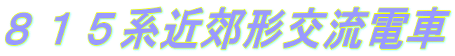 ８１５系近郊形交流電車