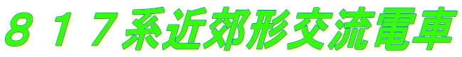 ８１７系近郊形交流電車