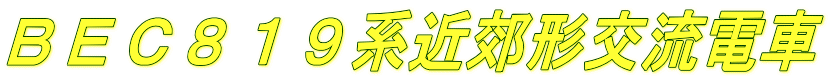 ＢＥＣ８１９系近郊形交流電車
