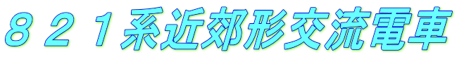 ８２１系近郊形交流電車