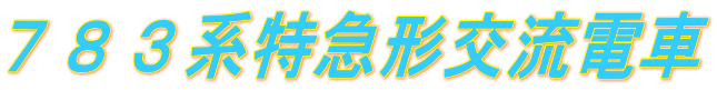 ７８３系特急形交流電車