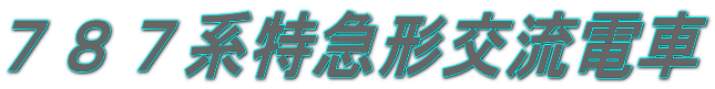 ７８７系特急形交流電車