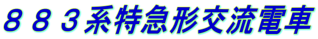 ８８３系特急形交流電車