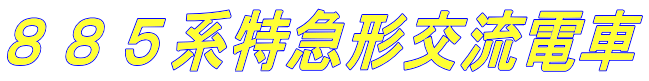 ８８５系特急形交流電車