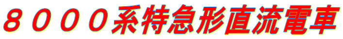 ８０００系特急形直流電車