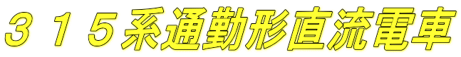 ３１５系通勤形直流電車