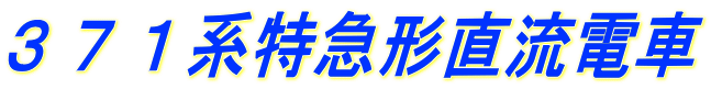 ３７１系特急形直流電車