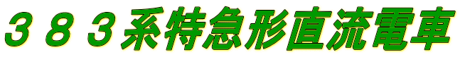 ３８３系特急形直流電車
