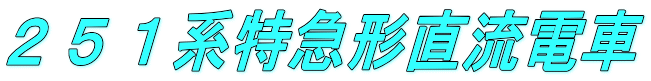 251系特急形直流電車