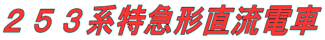 253系特急形直流電車