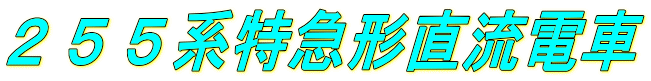 255系特急形直流電車