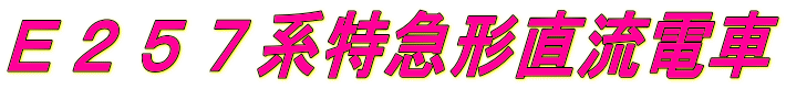 E257系特急形直流電車