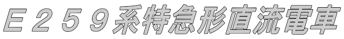 E259系特急形直流電車
