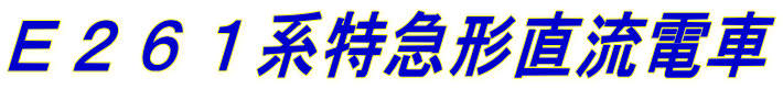 E261系特急形直流電車