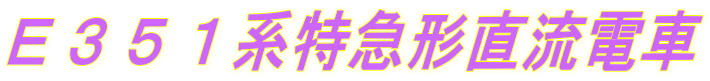 E351系特急形直流電車