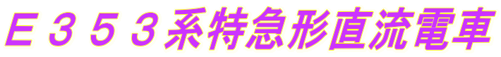 E353系特急形直流電車