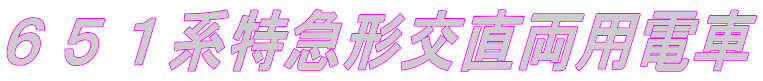 651系特急形交直両用電車