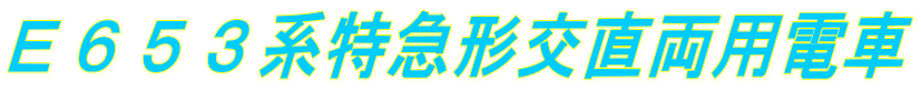 E653系特急形交直両用電車