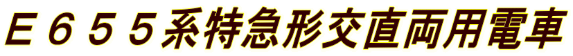 E655系特急形交直両用電車