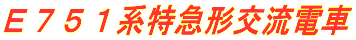 E751系特急形交流電車