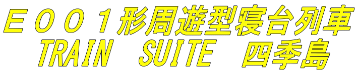 E001形周遊型寝台列車 TRAIN SUITE 四季島