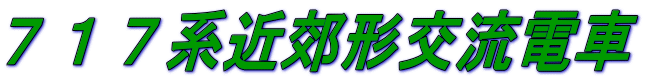 ７１７系近郊形交流電車