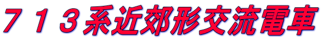 ７１３系近郊形交流電車