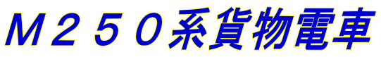 Ｍ２５０系貨物電車