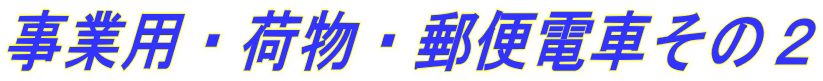 事業用・荷物・郵便電車その2