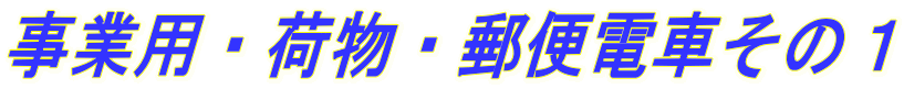 事業用・荷物・郵便電車その1