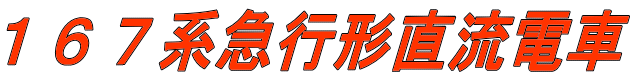 １６７系急行形直流電車