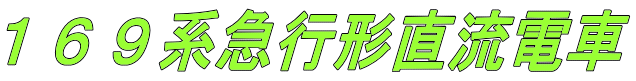 １６９系急行形直流電車