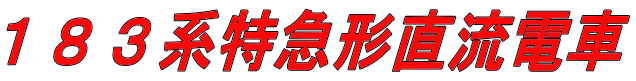 １８３系特急形直流電車