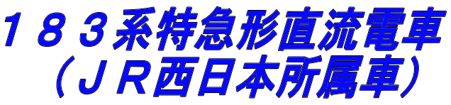 １８３系特急形直流電車  （ＪＲ西日本所属車）