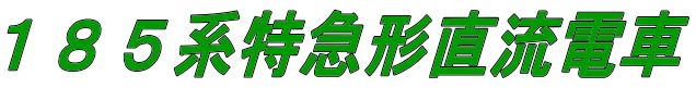１８５系特急形直流電車