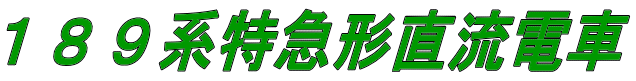 １８９系特急形直流電車