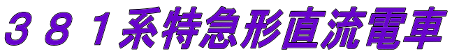 ３８１系特急形直流電車