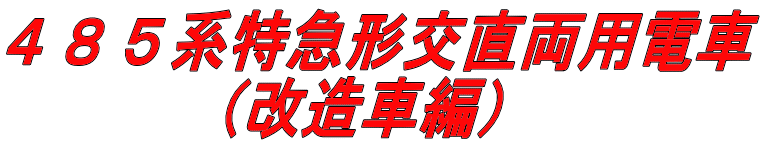 ４８５系特急形交直両用電車 　　　（改造車編）