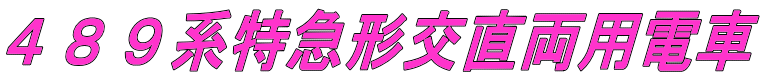 ４８９系特急形交直両用電車