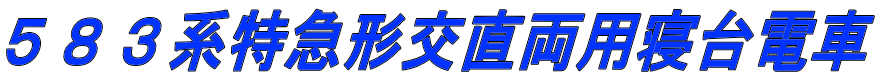 ５８３系特急形交直両用寝台電車