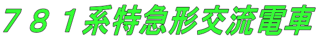 ７８１系特急形交流電車