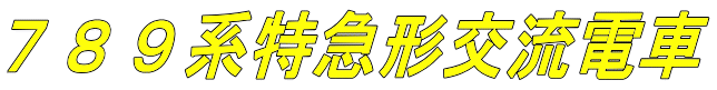 789系特急形交流電車