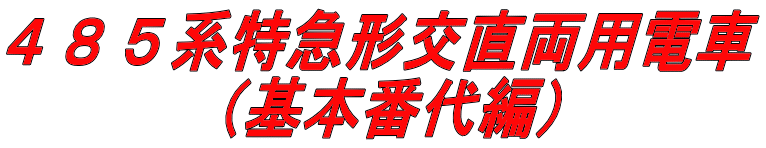 ４８５系特急形交直両用電車 　　　（基本番代編）